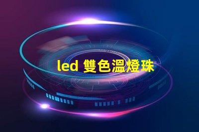 led 雙色溫燈珠